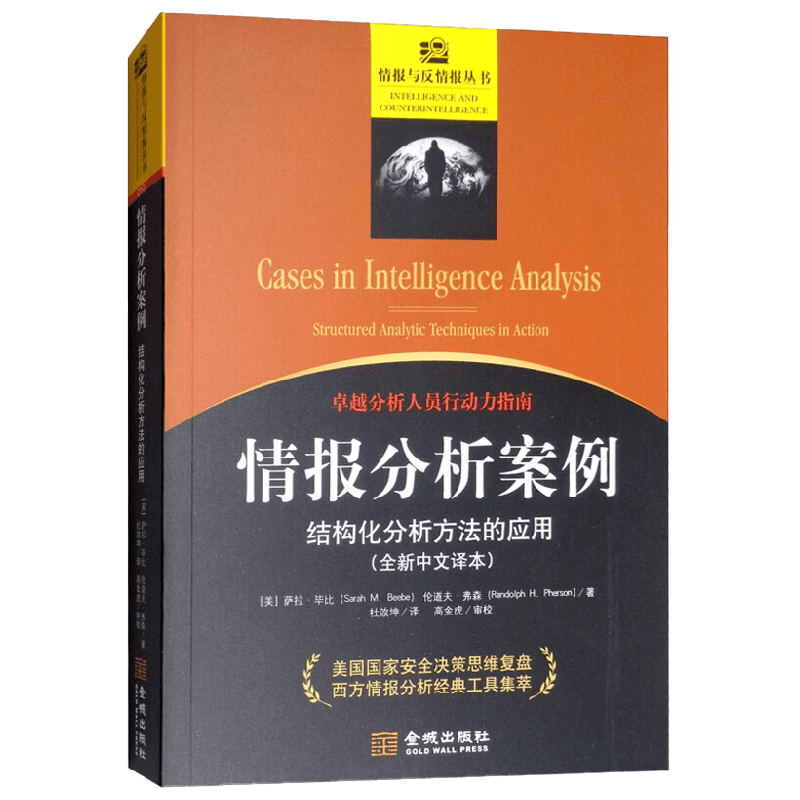情报分析案例 结构化分析方法的应用 萨拉·毕比等 著 军事