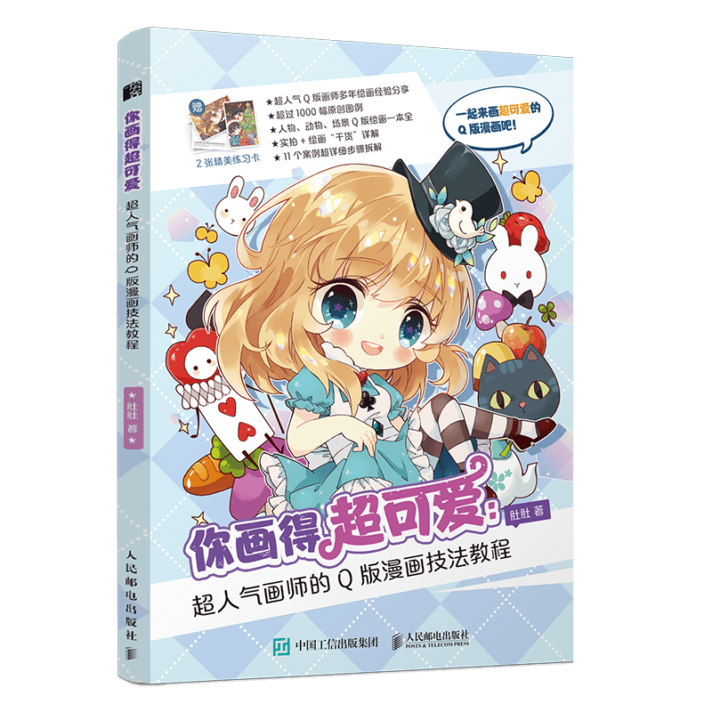 你画得超可爱 超人气画师的q版漫画技法教程 肚肚 著 漫画技法