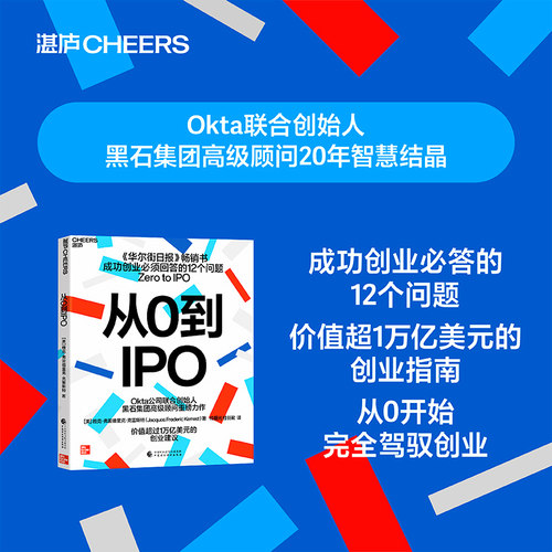 从0到IPO创业指南管理