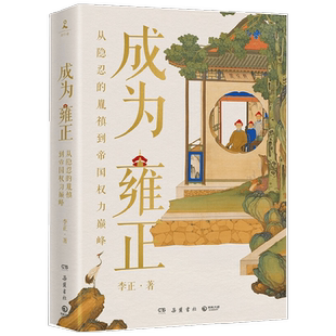 成为雍正 李正 著 新晋B站百大UP主 夺嫡区宝藏UP 正直讲史-李正Str动情力献 雍正的成长之路 甄嬛传康雍乾 历史 明清史
