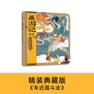 西游记忆 水墨萌绘 西游记绘本 8岁 车迟国斗法 匠心绘制西游神幻世界 传世经典 狐狸家著 给孩子更美