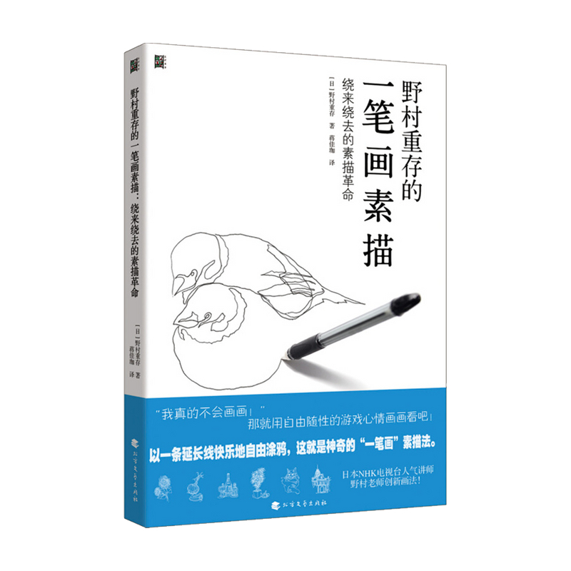 野村重存的一笔画素描 绕来绕去的素描革命 素描基础教程临摹画册入门教材 绘画自学初学者 画画基础