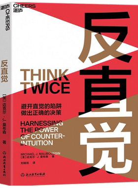 反直觉 迈克尔J莫布森 著 8个聪明人常犯的决策错误 7个改变决策的行动 思维科学思考哲学决策心理学书籍
