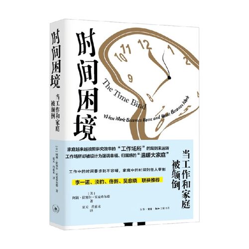 时间困境当工作和家庭被颠倒