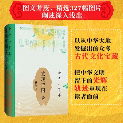 考古一百年 重现中国 杨泓 著 历史 作者考古学家艺术史家杨泓先生 把中华文明留下的光辉轨迹重现在读者面前