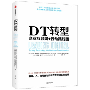 DT转型 企业互联网+行动路线图 乔治韦斯特曼等著 传统企业进行数字化转型的框架之书