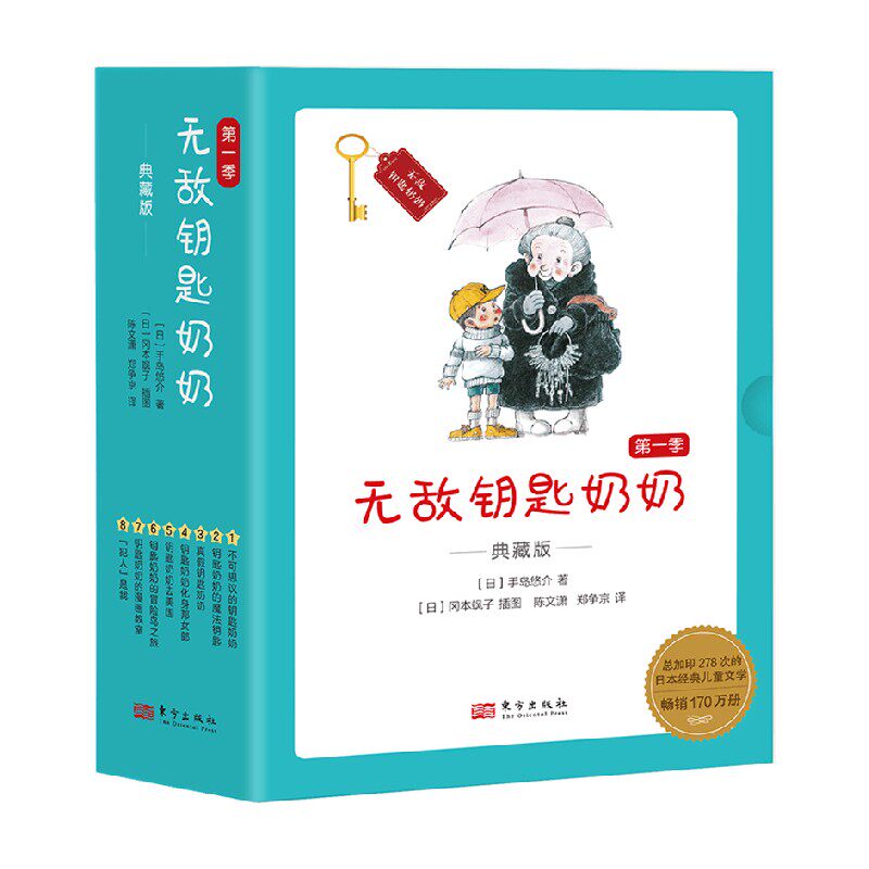 无敌钥匙奶奶 典藏版 第一季 手岛悠介 著 儿童文学