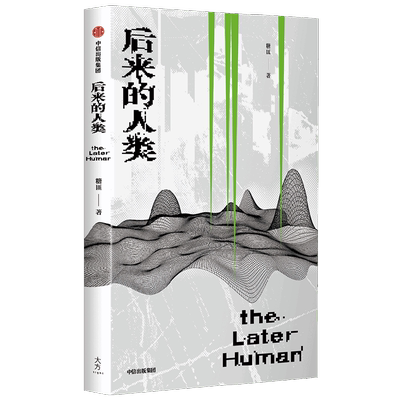 后来的人类后来的人类糖匪著