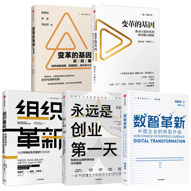 杨国安作品套装5册 腾讯高级管理顾问 经济 变革的基因+变革的基因实践篇+组织革新+创业的一天+数智革新 中信出版