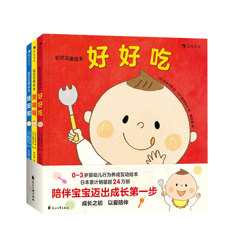 初次见面绘本全3册 0-3岁低幼绘本 亲子阅读属于什么档次？