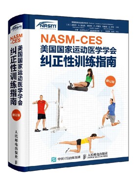 NASM CES 纠正性训练指南 美国国家运动医学学会 著 养生保健