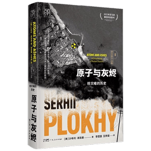 原子与灰烬 核灾难的历史 沙希利·浦洛基 著 历史