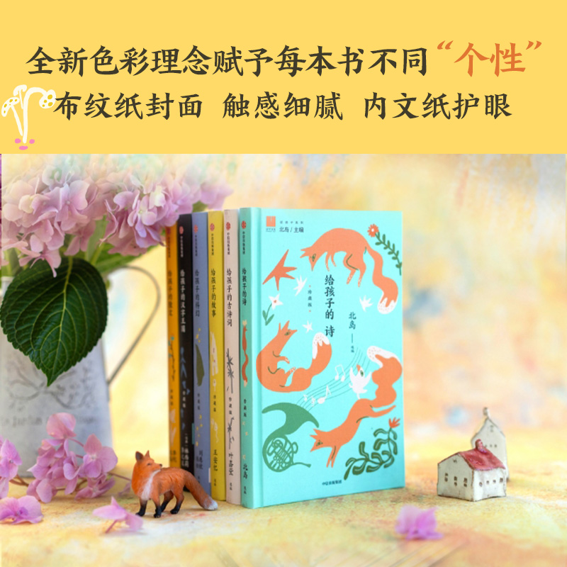 给孩子系列珍藏版 给孩子的汉字王国给孩子的古诗词 给孩子的故事给孩子的科幻 给孩子的散文 给孩子的诗 叶嘉莹北岛儿童文学
