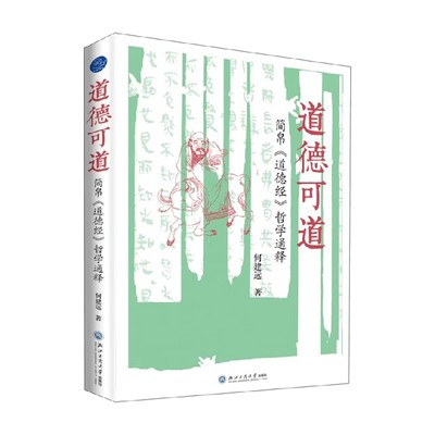 道德可道何建远哲学理论