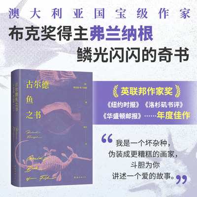 古尔德鱼之书布克奖得主弗兰纳根