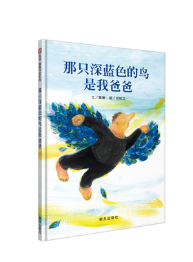 那只深蓝色的鸟是我爸爸3-7岁 精装儿童绘本故事书 宝宝亲子共读图画书籍