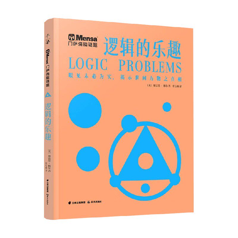 千寻智力 门萨烧脑谜题 逻辑的乐趣 11-14岁 加雷思•穆尔 著 精进逻辑思维能力 推理能力 纠正认知偏差 智力开发怎么样,好用不?