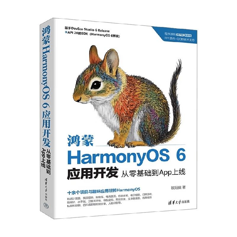 鸿蒙HarmonyOS 6应用开发 从零基础到App上线 欧阳燊 著 计算机与互联网