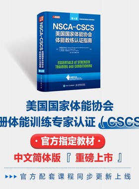 NSCA CSCS美国国家体能协会体能教练认证指南 第4版 美国国家体能协会等 主编 运动