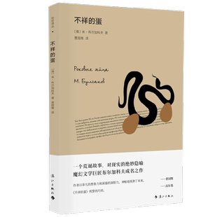 不祥的蛋 米.布尔加科夫 著 小说