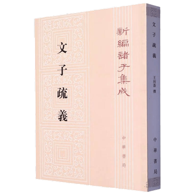 文子疏义 新编诸子集成 王利器 著 国学古籍