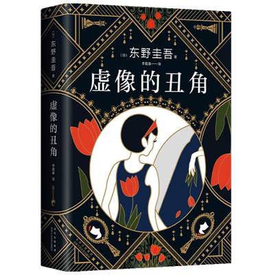 虚像的丑角 东野圭吾著 嫌疑人X的献身 幻惑 透视 听心 曲球 念波 伪装 演技7篇 悬疑推理小说