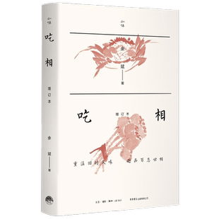 吃相 增补本 余斌 著 烹饪美食