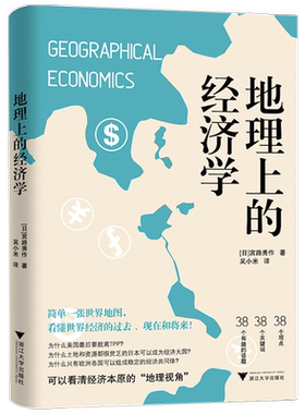 地理上的经济学 宮路秀作 著 从地图读懂世界经济的本质 经济学理论书籍