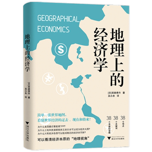 地理上的经济学 宮路秀作 著 从地图读懂世界经济的本质 经济学理论书籍