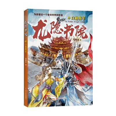 龙隐书院2 白袍将军 方先义 著 儿童文学