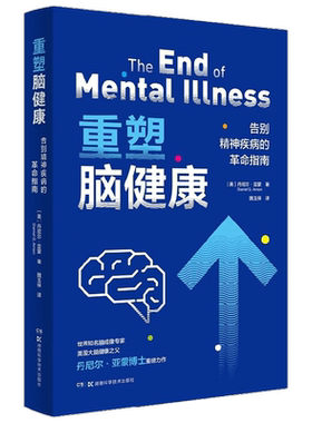重塑脑健康 告别精神疾病的革命指南 丹尼尔·亚蒙 著 医学