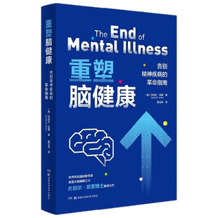 重塑脑健康 告别精神疾病的革命指南 丹尼尔·亚蒙 著 医学