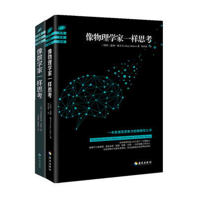 像物理学家一样思考+像数学家一样思考 套装2册克里斯蒂安·黑塞 盖瑞·祖卡夫 著 科普