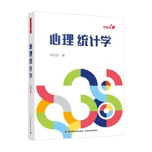 正版 著 万千心理 邵志芳 心理学 心理统计学 中信书店