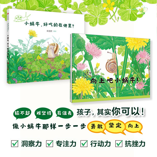 向上吧小蜗牛儿童抗挫力