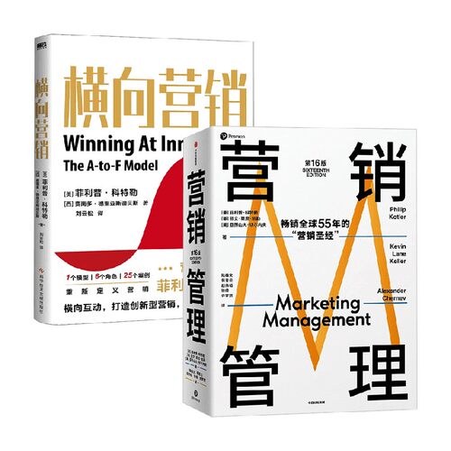 营销管理+横向营销 菲利普·科特勒作品2册 菲利普·科特勒 等著 管理