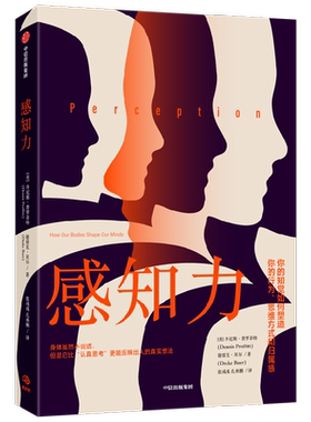 感知力 身体虽然不说话 但是它比认真思考更能反映出人的真实想法 丹尼斯普罗菲特等著 知觉如何塑造你的行为思维方式和归属感
