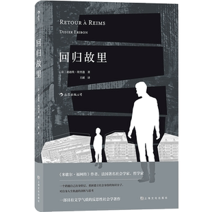 回归故里 文学气质的自传性社会学著作 迪迪埃埃里蓬 著 工人家庭的孩子成为知识分子 反思性社会学 探讨底层民众成长 哲学