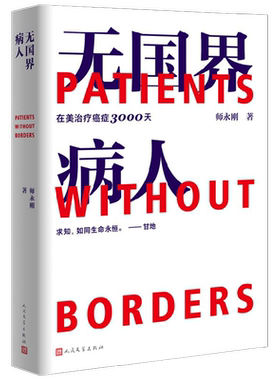 无国界病人 在美治疗癌症3000天 师永刚著 跨国治疗癌症10年的求生亲历手记 实录2次手术5次复发转移4次急诊6次放疗惊险历程