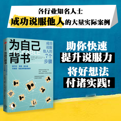 为自己背书 成功说服他人的7个步骤 桑尼尔古普塔等著 脱不花 等推荐 26种技巧 快速成为说服家 赢得支持推销好想法