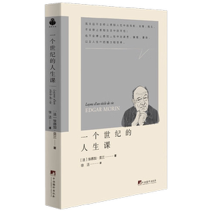 一个世纪的人生课 埃德加·莫兰 著 传记