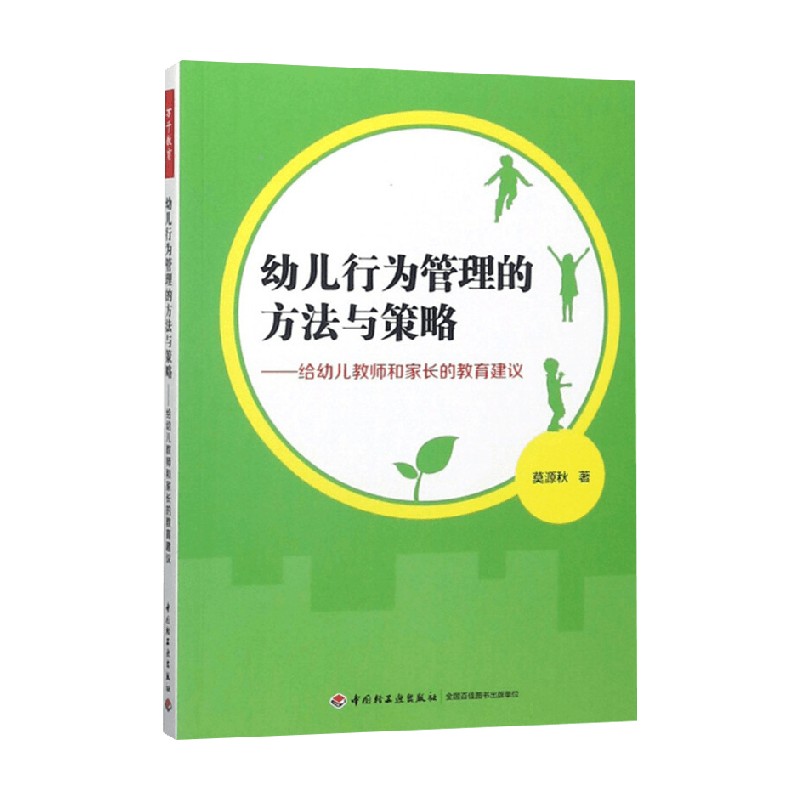 幼儿行为管理的方法与策略