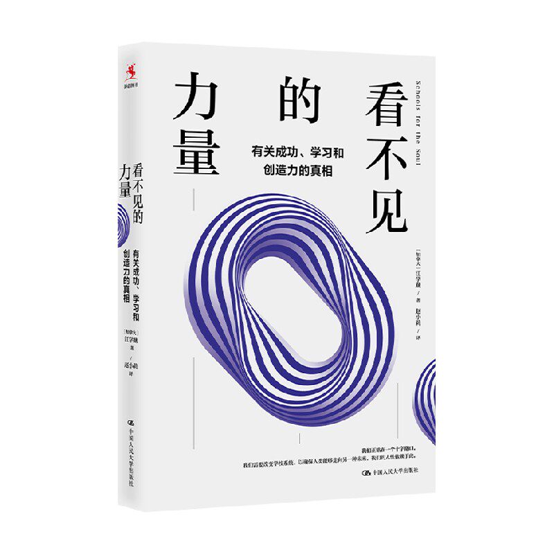 看不见的力量 有关成功 学习和创造力的真相 江学勤 著预测教育家长跳出惯性思维
