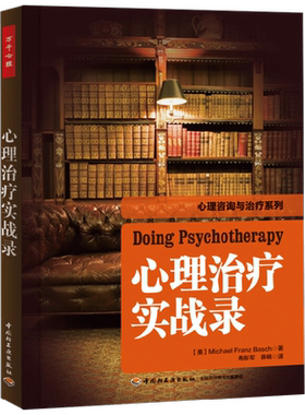 中信书店 正版万千心理 心理治疗实战录 巴史克 著 心理学