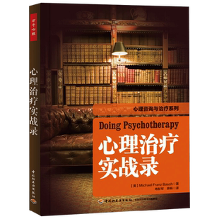 中信书店 正版万千心理 心理治疗实战录 巴史克 著 心理学