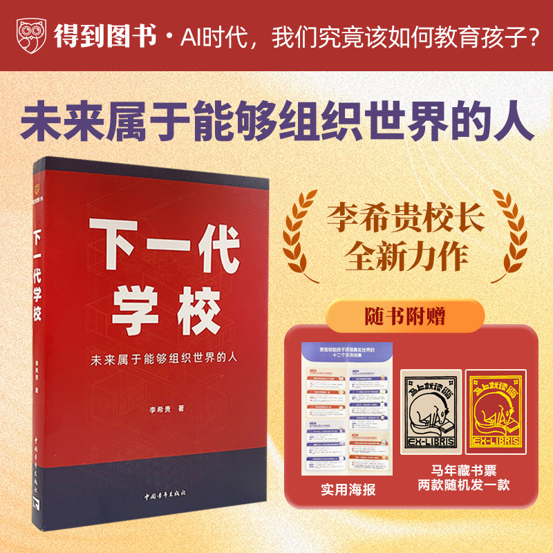 【赠随机藏书票+精美家庭实操海报】下一代学校 著名教育家李希贵著  未来属于能够组织世界的人…