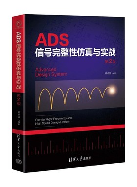 ADS信号完整性仿真与实战 第2版 蒋修国 著 计算机与互联网