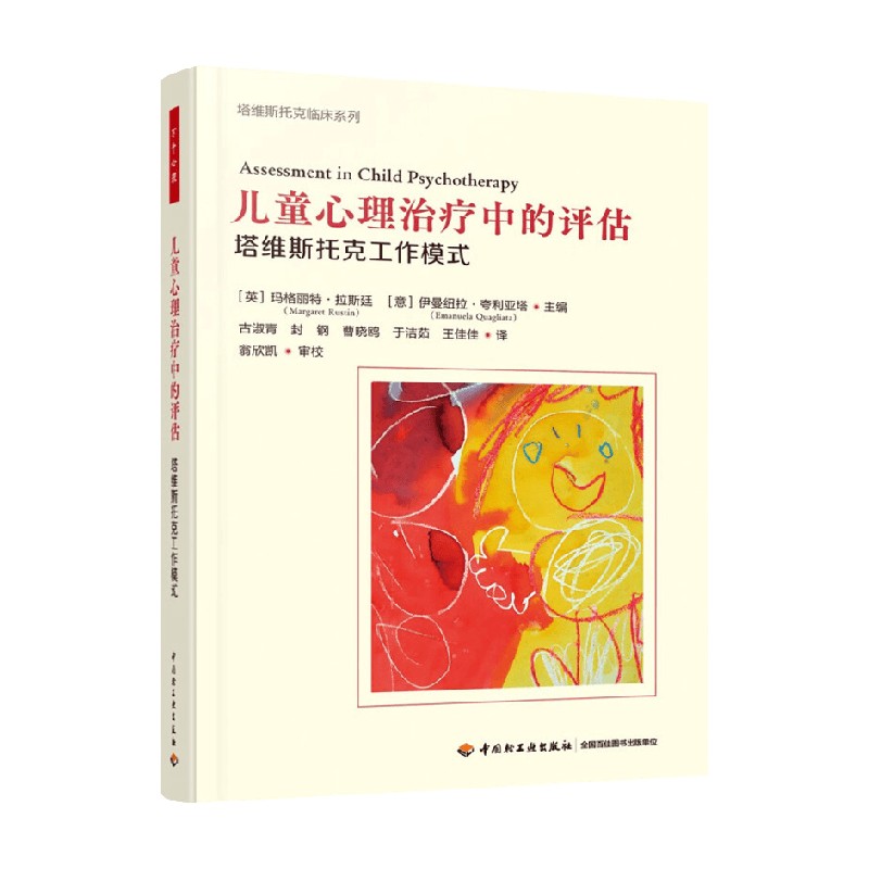 儿童心理治疗中的评估