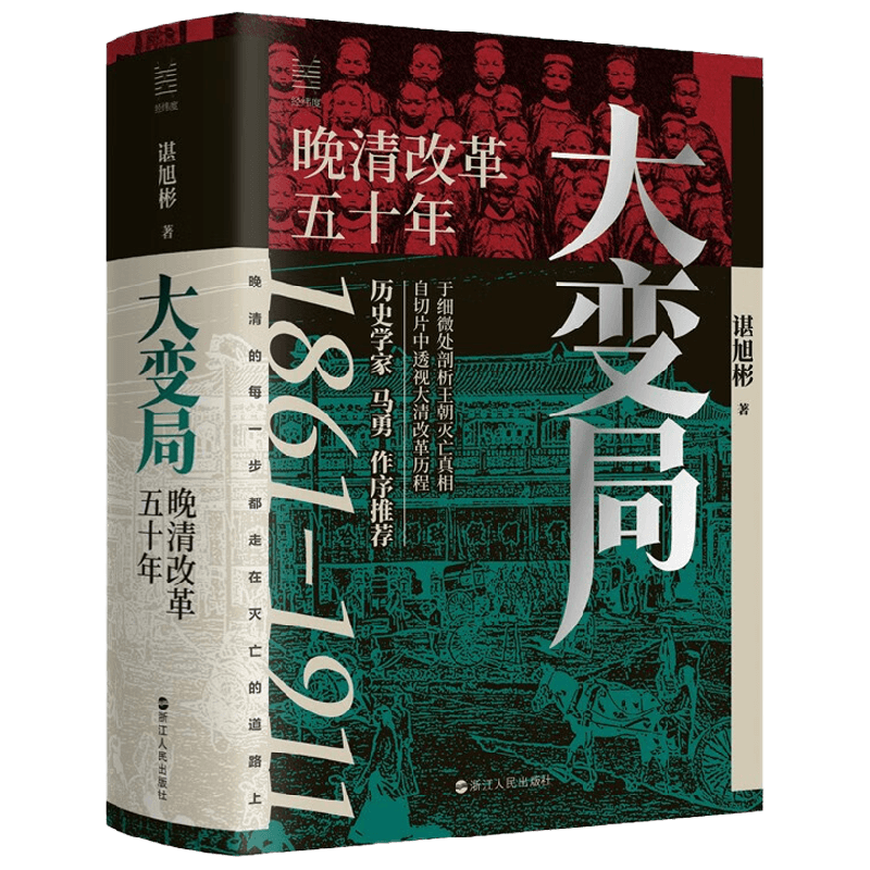 经纬度丛书大变局晚清改革
