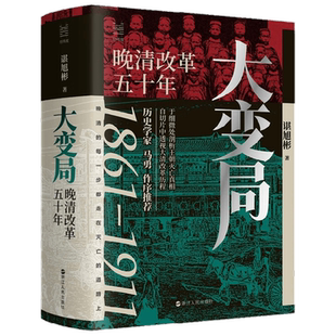 经纬度丛书 大变局 晚清改革五十年 谌旭彬 著 历史学家马勇长序推荐 秦制两千年 活在洪武时代作者谌旭彬重磅新作 历史
